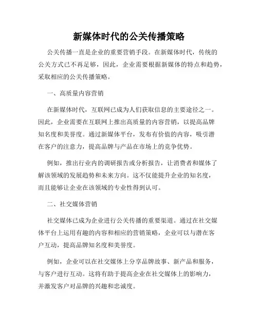 新媒体时代的公关传播策略