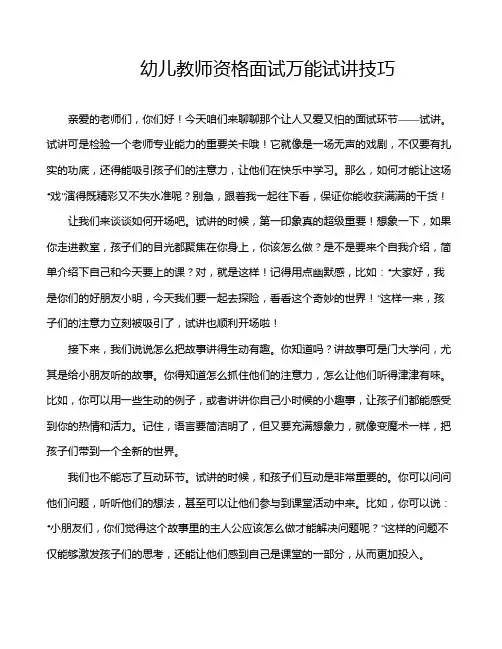 幼儿教师资格面试万能试讲技巧