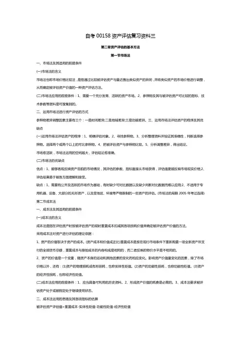 自考00158资产评估复习资料三