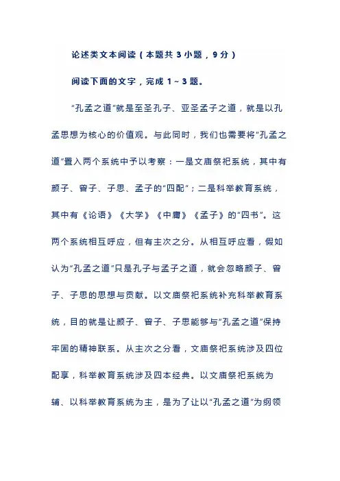 论述类文本阅读-孔孟之道