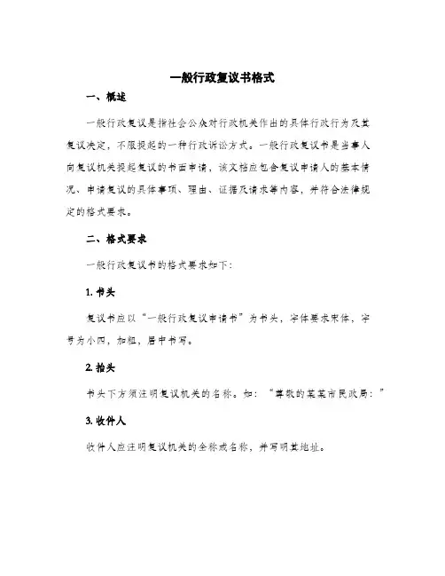 2024年一般行政复议书格式