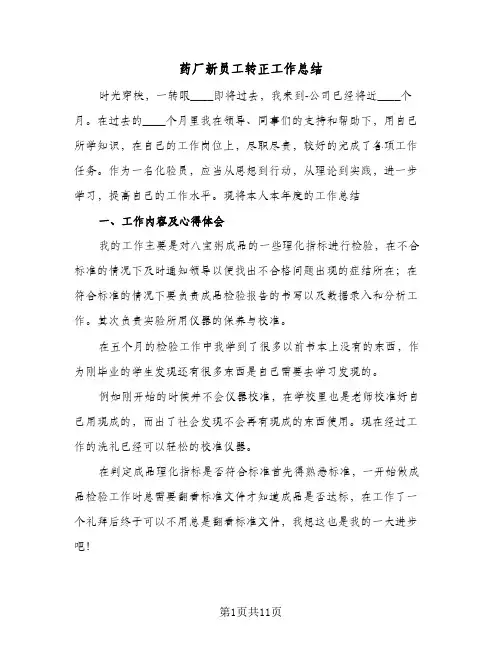 药厂新员工转正工作总结(4篇)