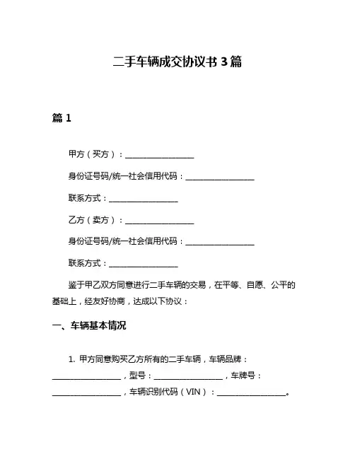 二手车辆成交协议书3篇