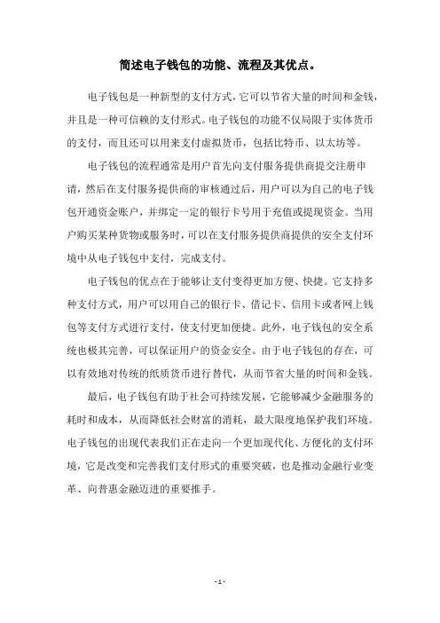简述电子钱包的功能、流程及其优点。