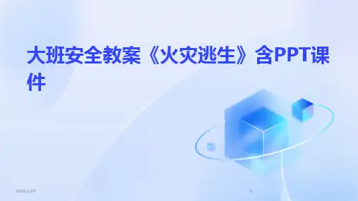 2024版大班安全教案《火灾逃生》含PPT课件