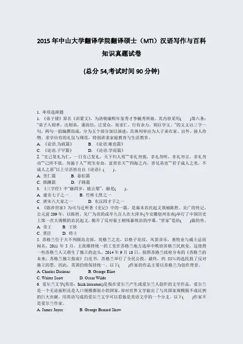 2015年中山大学翻译学院翻译硕士MTI汉语写作与百科知识真题试卷_真题-无答案