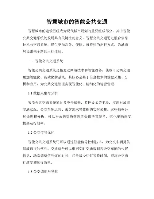智慧城市的智能公共交通