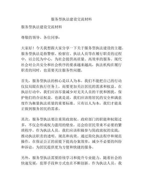 服务型执法建设交流材料
