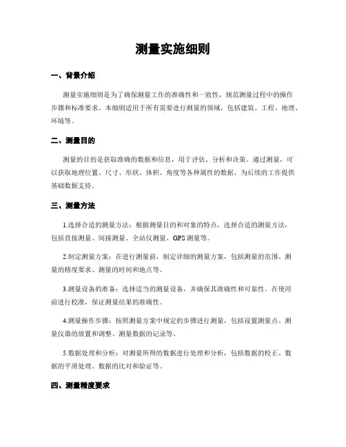 测量实施细则
