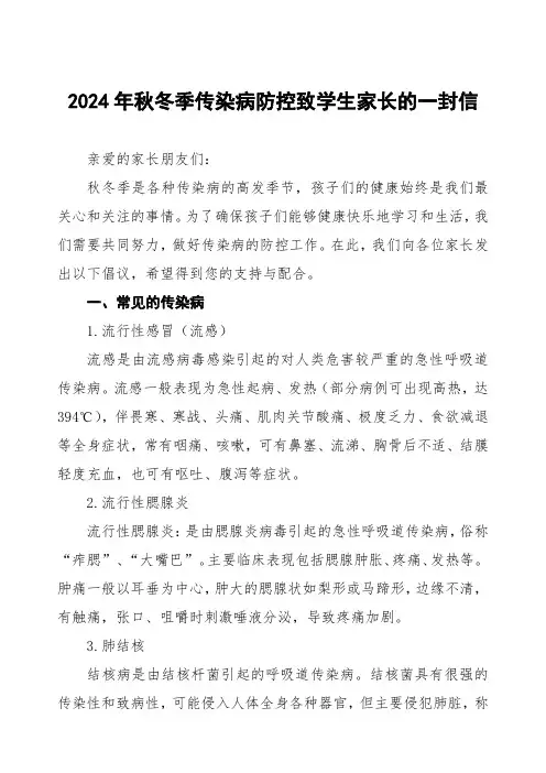 中小学2024年秋冬季传染病告家长书五篇