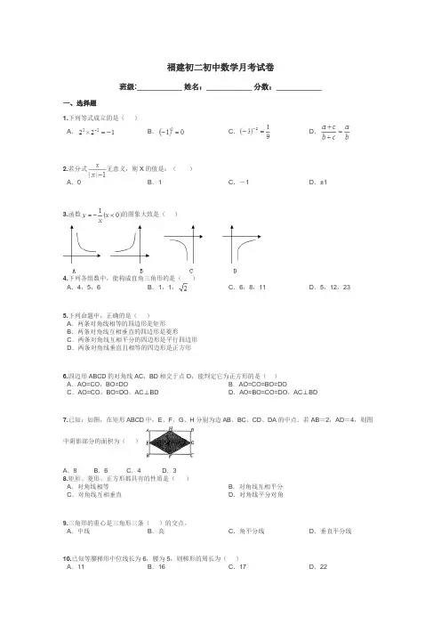 福建初二初中数学月考试卷带答案解析
