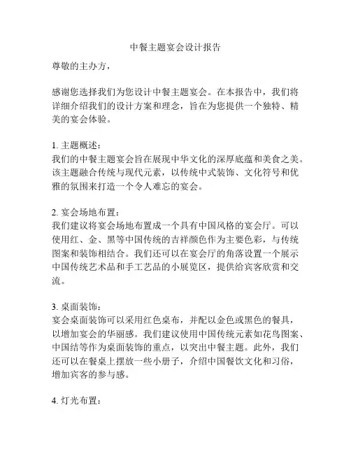 中餐主题宴会设计报告
