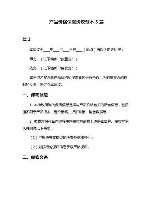 产品价格保密协议范本5篇