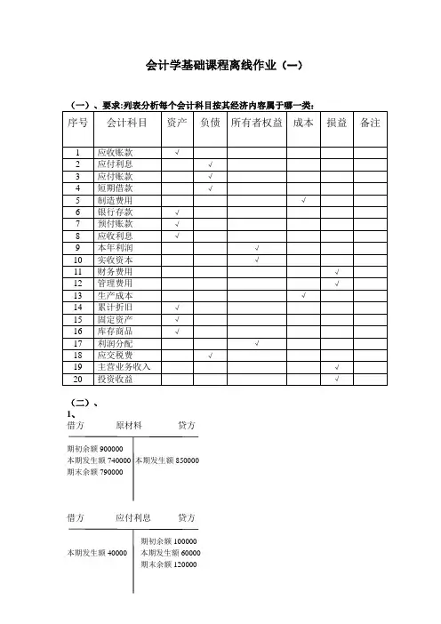 会计学基础离线作业1(答案)