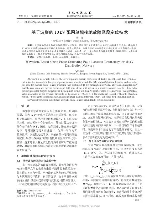 基于波形的10_kV配网单相接地故障区段定位技术