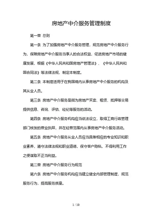 房地产中介服务管理制度-(两篇)