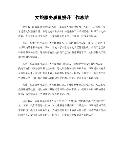 文旅服务质量提升工作总结
