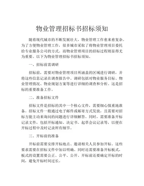 物业管理招标书招标须知