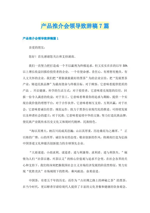 产品推介会领导致辞稿7篇