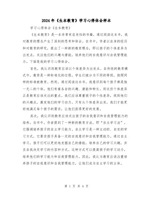 2024年《生本教育》学习心得体会样本(2篇)