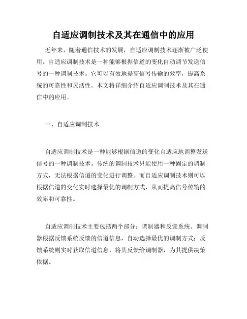 自适应调制技术及其在通信中的应用
