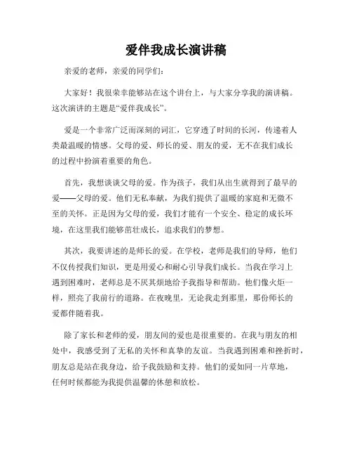 爱伴我成长演讲稿