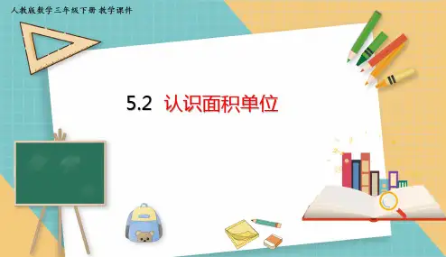 最新人教版三年级数学下册《5.2认识面积单位》教学课件