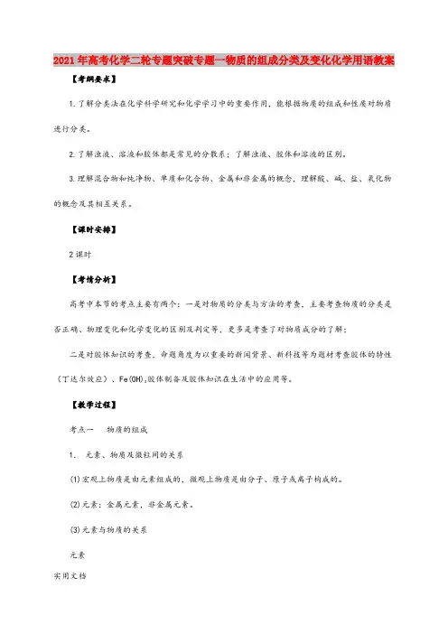 2021-2022年高考化学二轮专题突破专题一物质的组成分类及变化化学用语教案