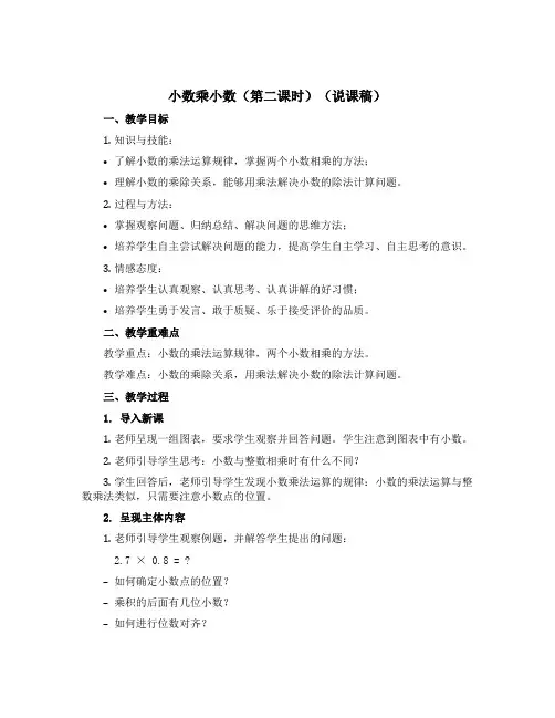 小数乘小数(第二课时)(说课稿)-五年级上册数学沪教版
