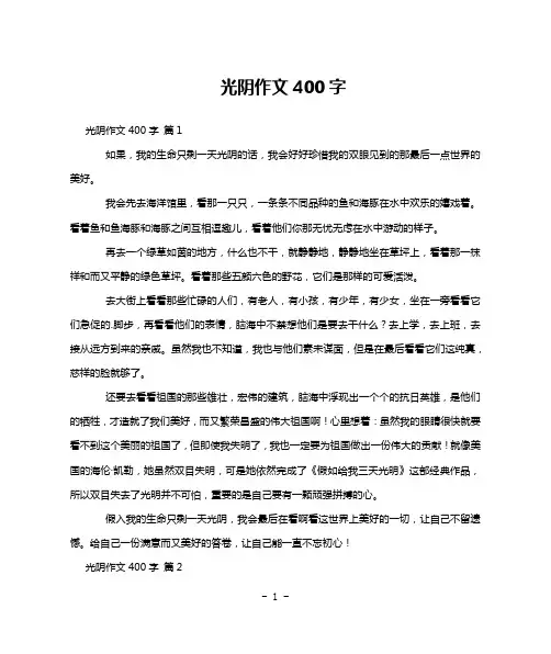光阴作文400字
