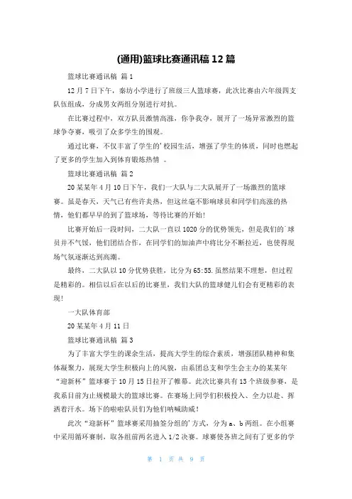 (通用)篮球比赛通讯稿12篇