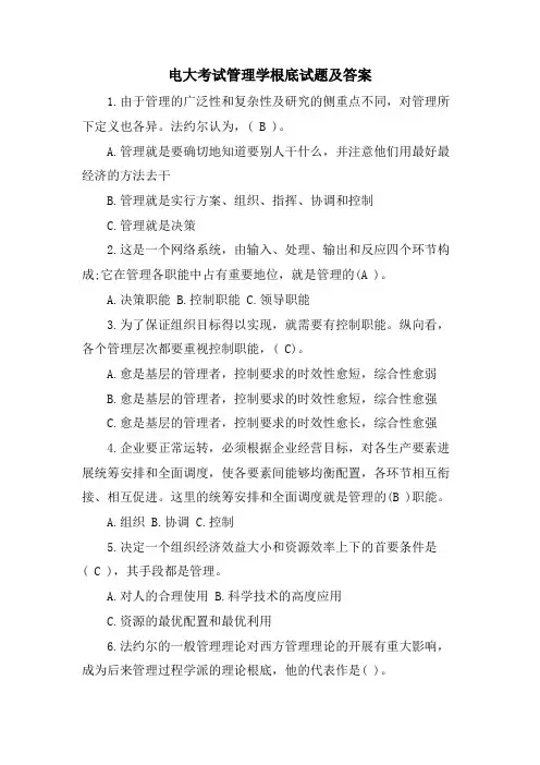 电大考试管理学基础试题及答案