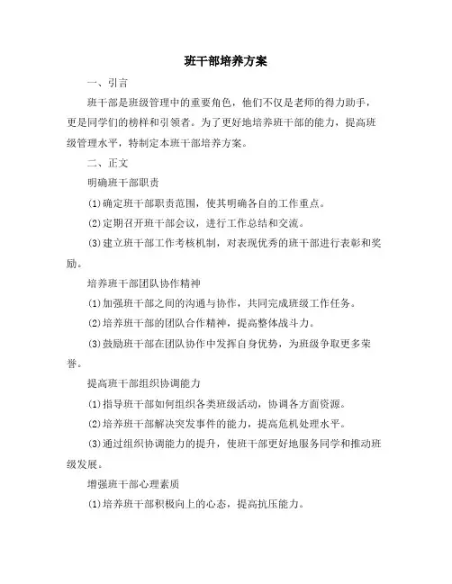 班干部培养方案