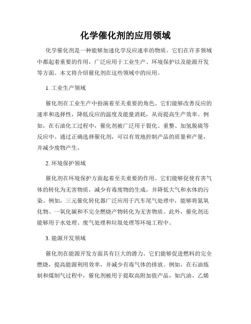 化学催化剂的应用领域