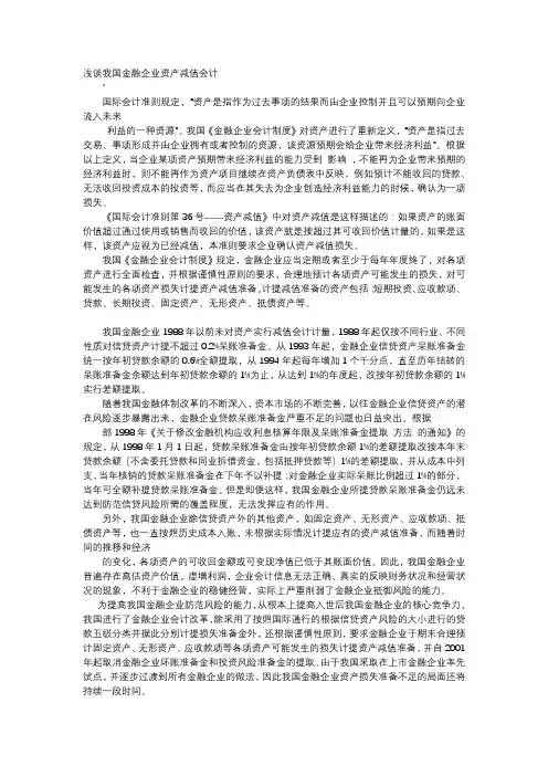 方案-浅谈我国金融企业资产减值会计