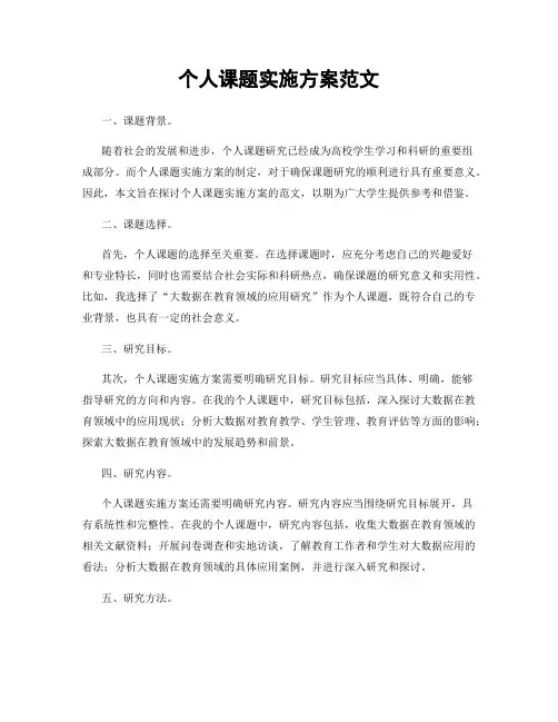 个人课题实施方案范文