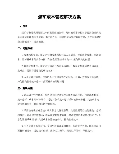 煤矿成本管控解决方案