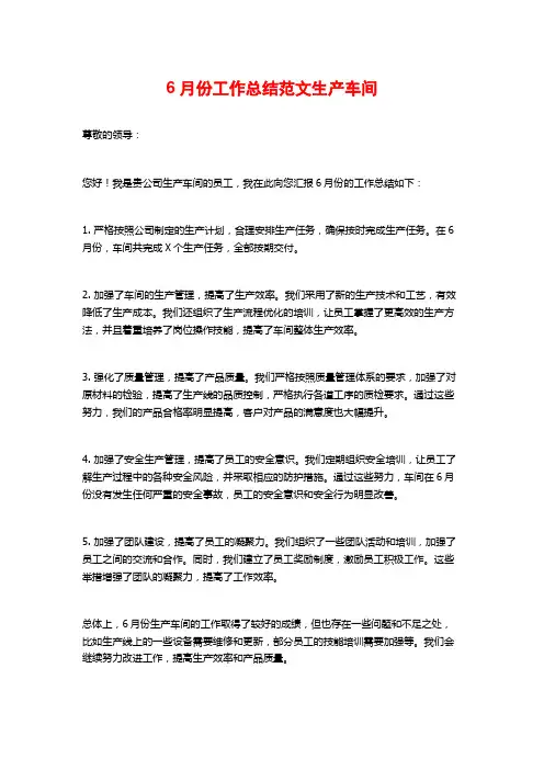 6月份工作总结范文生产车间