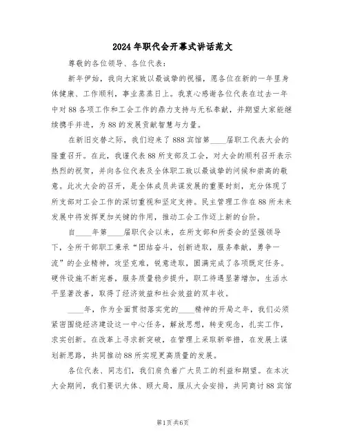 2024年职代会开幕式讲话范文（三篇）