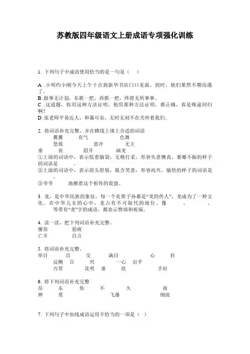 苏教版四年级语文上册成语专项强化训练