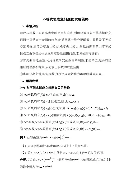 高考专题--不等式恒成立问题的求解策略