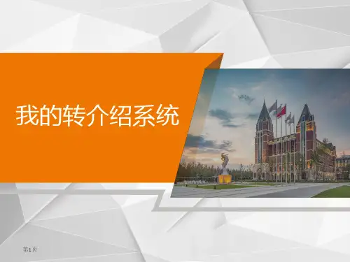 《我的转介绍系统话术》ppt课件