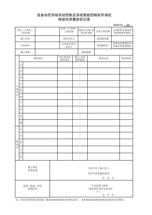 设备自控系统自动控制及系统智能控制软件调试检验批质量验收记录
