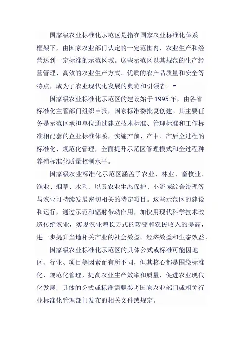国家级农业标准化示范区公式