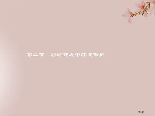 高中地理第四章旅游开发与保护4.2旅游开发中的环境保护