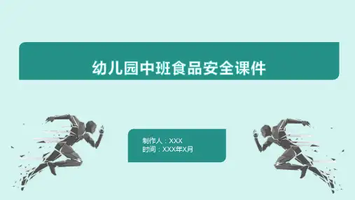 幼儿园中班食品安全课件