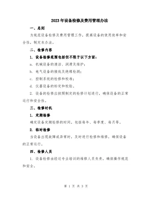 2023年设备检修及费用管理办法