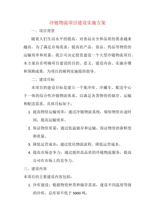 冷链物流项目建设实施方案