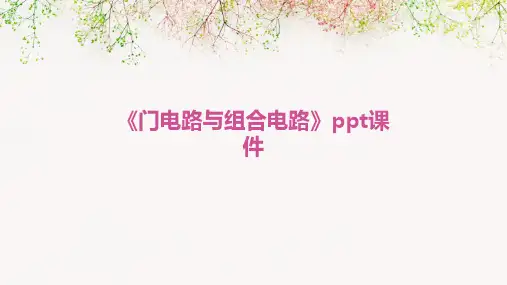 《门电路与组合电路》课件