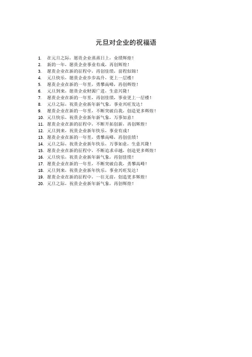 元旦对企业的祝福语